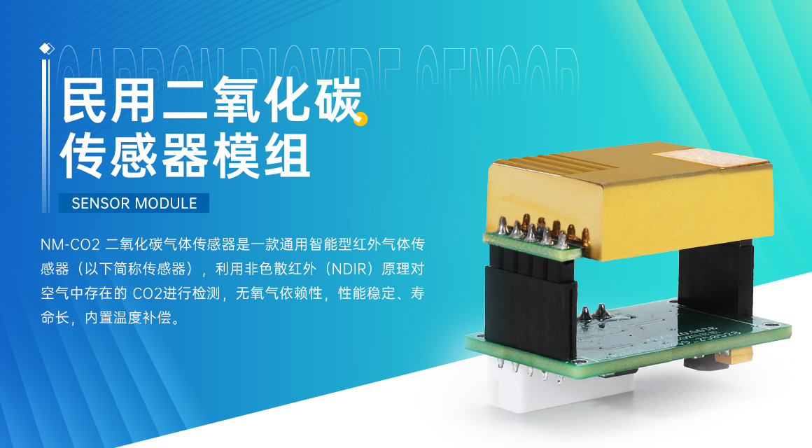 聯動淨化設備，智享（xiǎng）清新空氣｜鬆柏傳感NMCO₂傳感器模（mó）組，實時（shí）守護室內呼吸健康