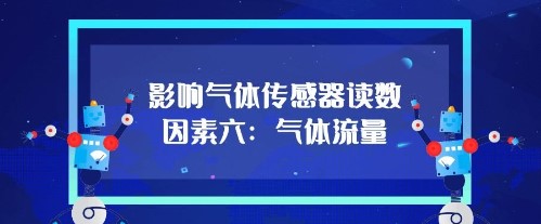影響氣體（tǐ）傳（chuán）感器（qì）的讀數因（yīn）素（sù）六：氣體流（liú）量
