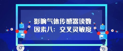 影響氣體傳感器的（de）讀數因素八：交叉靈敏度