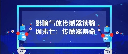 影響氣體傳感器的讀數因素七：傳感器壽命（mìng）
