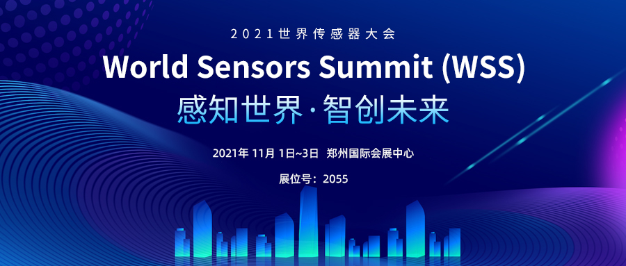 感知世界 智創（chuàng）未來丨上海鬆柏傳感邀您參加2021世（shì）界傳感器大會