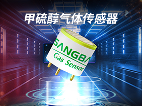 新品發布（bù）|甲硫醇傳感器 高精度（dù）監測 實時保障環境安（ān）全