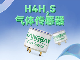 【新品發布】鬆柏傳感H係列硫化氫（qīng）傳感器震撼登場，築牢礦山（shān）安全防線