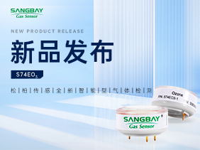 【新品發布】鬆（sōng）柏S74EO₃傳感器：5ppb級分辨率破解環境監測微量困局