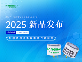 【新品發布】鬆柏傳感電化學mini係列（liè）SMNO傳感器：顛覆小體積極限，賦能（néng）精準氣體（tǐ）監測